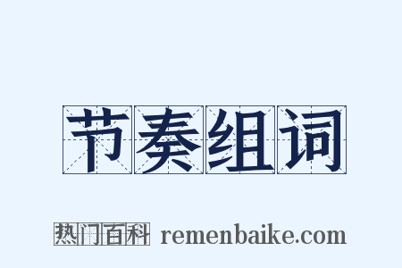 节奏组词是什么意思的图片